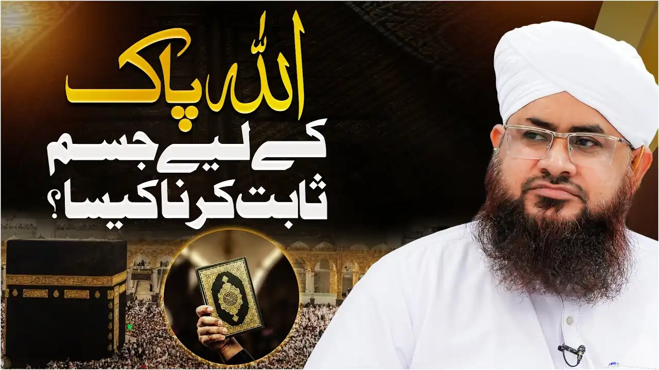 ALLAH Ke Liye Jisam Sabit Karna Kaisa?